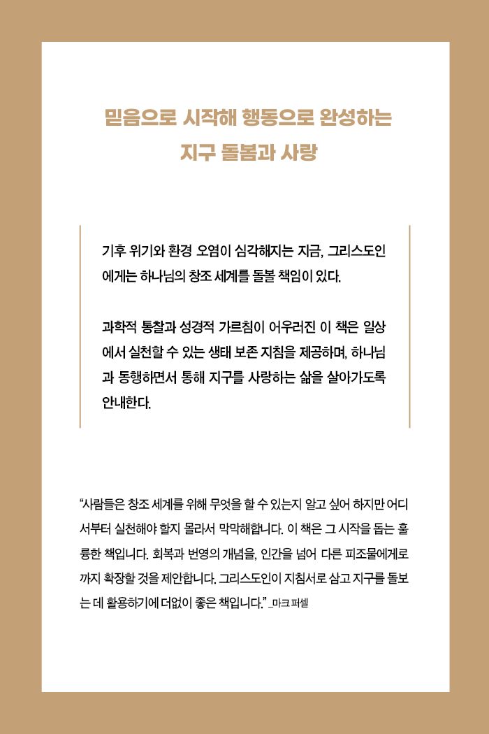 그리스도인을 위한 지구 돌봄 안내서 소개 이미지 2번