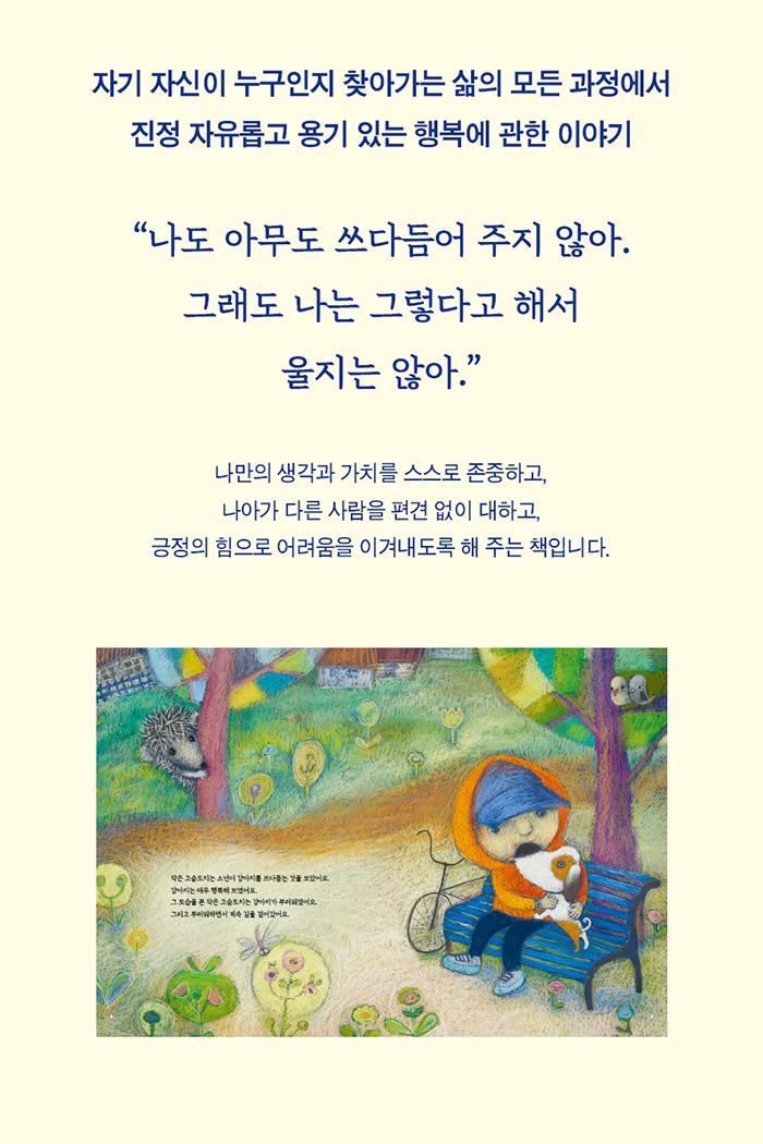 왜 아무도 고슴도치를 쓰다듬어주지 않을까 소개 이미지 3번