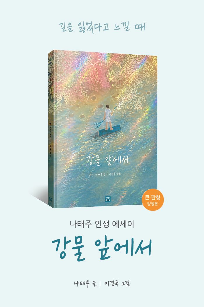 강물 앞에서 (큰 판형 양장본) 소개 이미지 1번