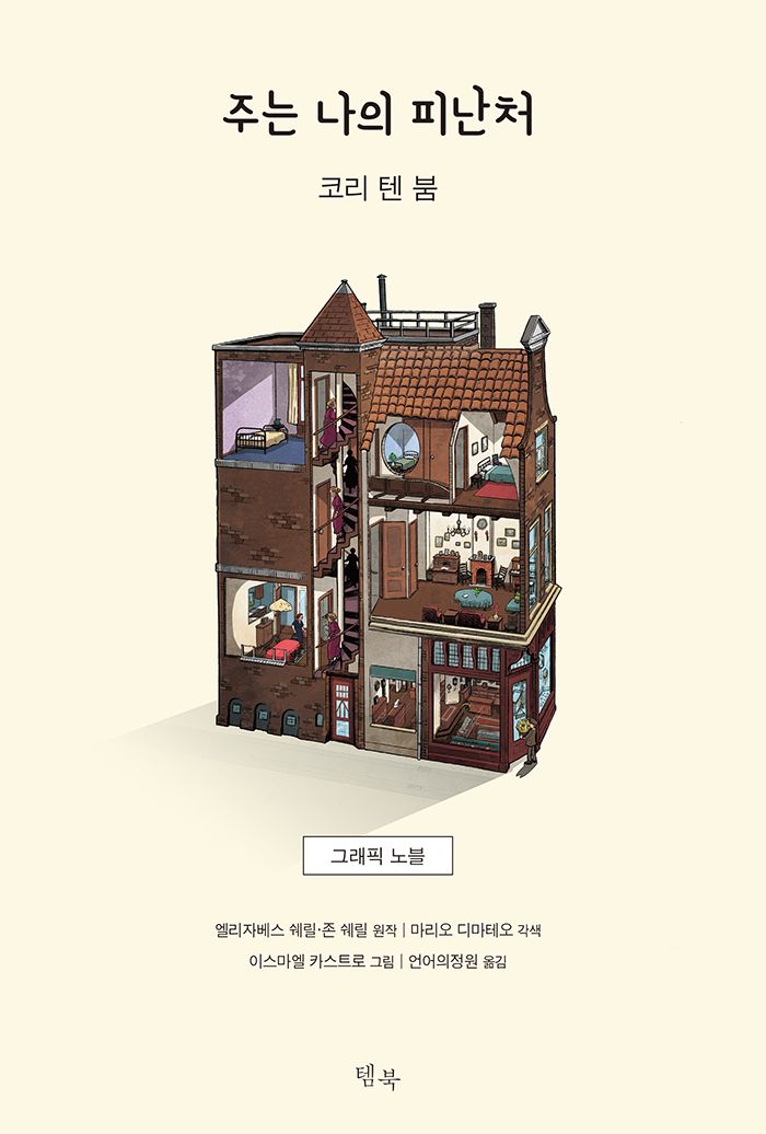 주는 나의 피난처: 그래픽 노블