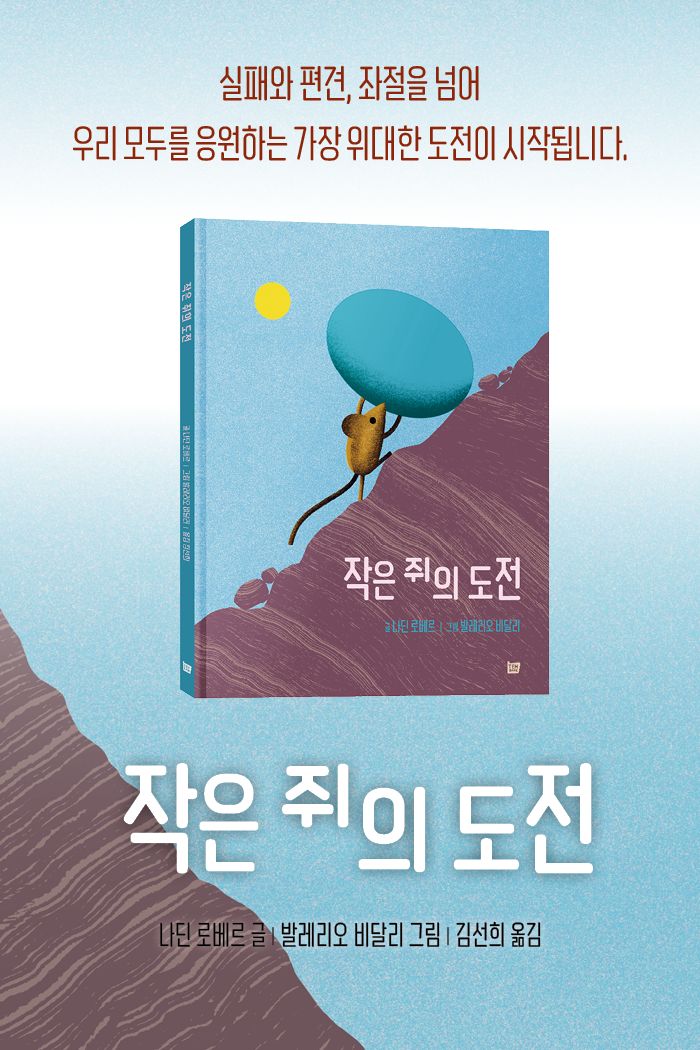 작은 쥐의 도전 소개 이미지 1번