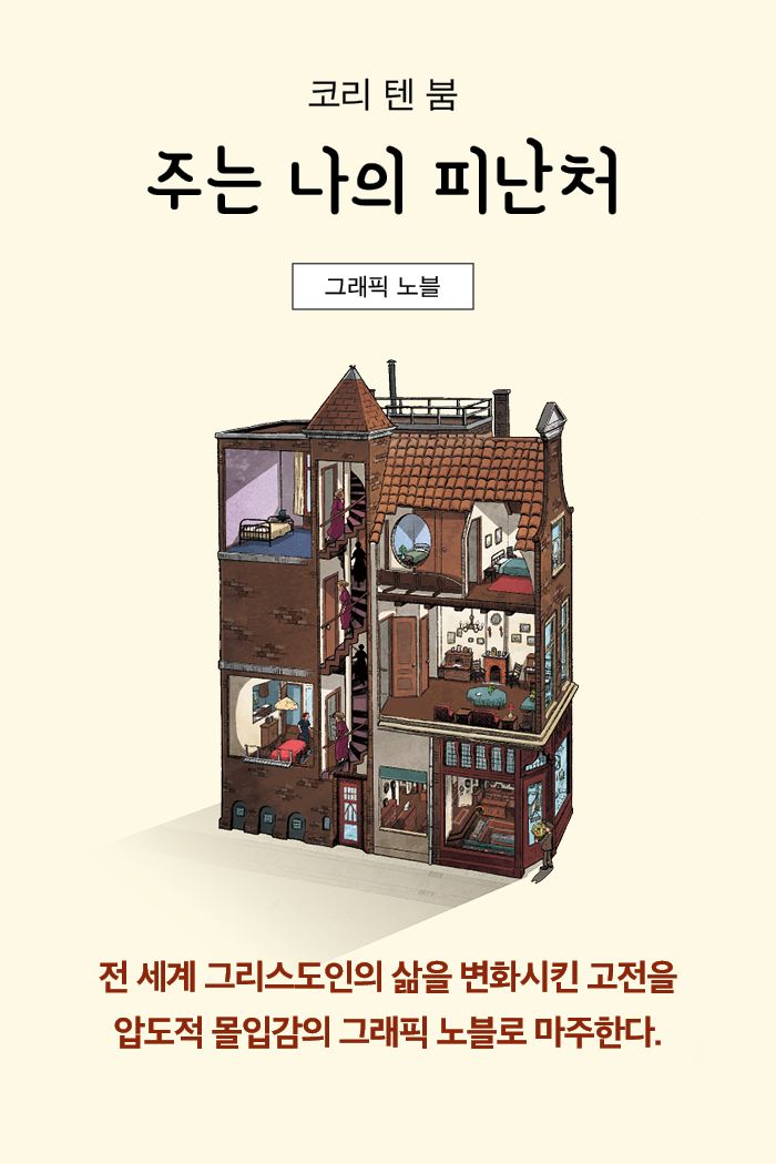 주는 나의 피난처: 그래픽 노블 소개 이미지 1번