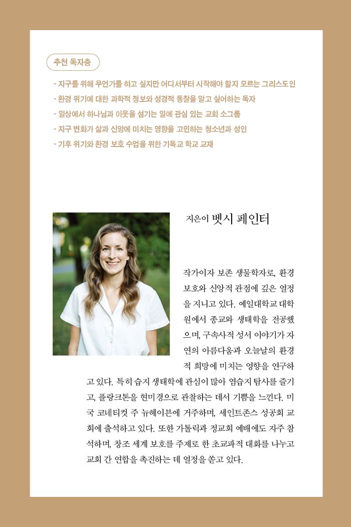 그리스도인을 위한 지구 돌봄 안내서 소개 이미지 3번