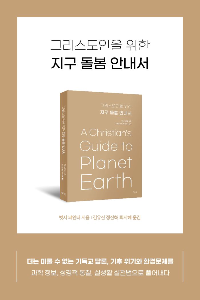 그리스도인을 위한 지구 돌봄 안내서 소개 이미지 1번