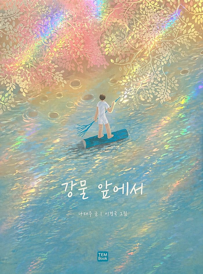 강물 앞에서 (큰 판형 양장본)